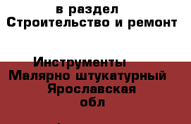  в раздел : Строительство и ремонт » Инструменты »  » Малярно-штукатурный . Ярославская обл.,Фоминское с.